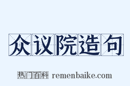 众议院造句是什么意思的图片